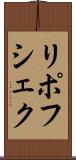 リポフシェク Scroll