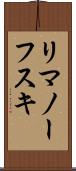リマノーフスキ Scroll