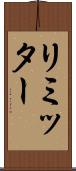 リミッター Scroll