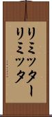 リミッター Scroll
