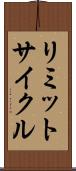 リミットサイクル Scroll
