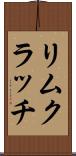 リムクラッチ Scroll