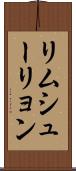 リムシューリョン Scroll