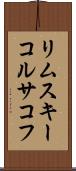 リムスキーコルサコフ Scroll