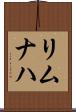 リムナハ Scroll