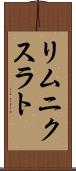 リムニクスラト Scroll