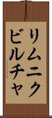 リムニクビルチャ Scroll