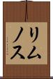 リムノス Scroll