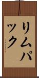 リムパック Scroll