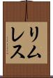 リムレス Scroll