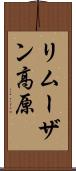 リムーザン高原 Scroll