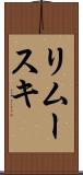 リムースキ Scroll