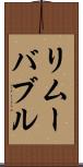リムーバブル Scroll