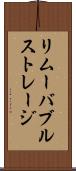 リムーバブルストレージ Scroll