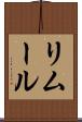 リムール Scroll