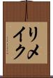 リメイク Scroll