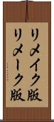リメイク版 Scroll