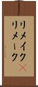 リメイク(P) Scroll