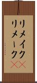 リメイク(P) Scroll