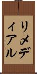 リメディアル Scroll