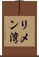 リメン湾 Scroll