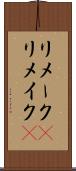 リメーク(P) Scroll