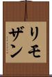 リモザン Scroll