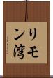リモン湾 Scroll