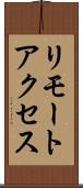 リモートアクセス Scroll