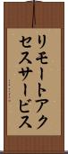 リモートアクセスサービス Scroll