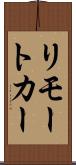 リモート・カー Scroll