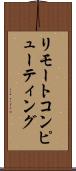 リモートコンピューティング Scroll