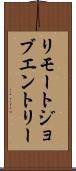 リモートジョブエントリー Scroll