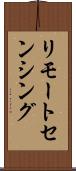 リモートセンシング Scroll