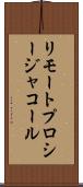 リモート・プロシージャ・コール Scroll