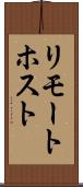 リモート・ホスト Scroll