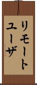 リモートユーザ Scroll