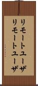 リモートユーザ Scroll