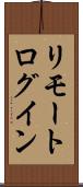 リモート・ログイン Scroll