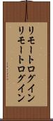 リモートログイン Scroll