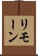 リモーン Scroll