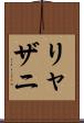 リャザニ Scroll