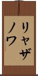 リャザノワ Scroll