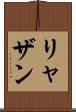 リャザン Scroll