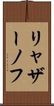 リャザーノフ Scroll