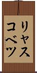 リャスコベツ Scroll