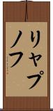リャプノフ Scroll