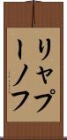 リャプーノフ Scroll
