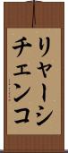 リャーシチェンコ Scroll