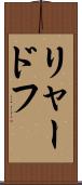 リャードフ Scroll